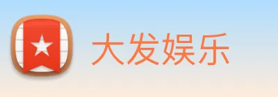 大发娱乐 Logo